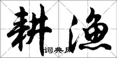 胡問遂耕漁行書怎么寫