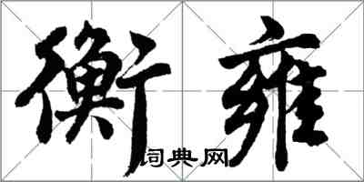 胡問遂衡雍行書怎么寫