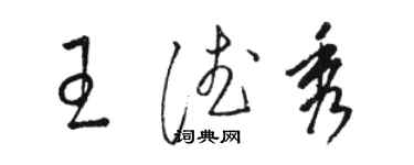 駱恆光王德秀草書個性簽名怎么寫