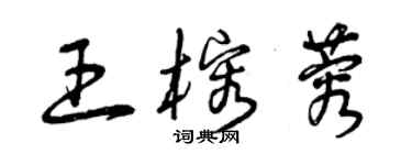 曾慶福王榕蓉草書個性簽名怎么寫