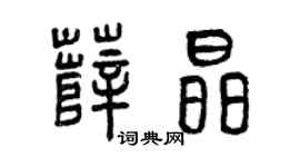 曾慶福薛晶篆書個性簽名怎么寫
