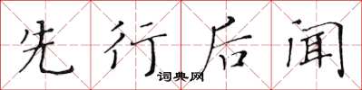 黃華生先行後聞楷書怎么寫
