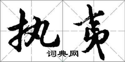 胡問遂執夷行書怎么寫