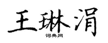 丁謙王琳涓楷書個性簽名怎么寫