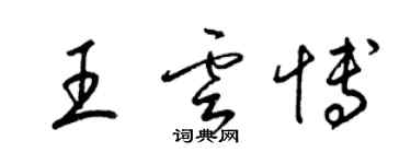 梁錦英王雲博草書個性簽名怎么寫