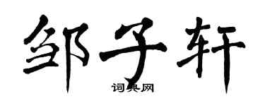 翁闓運鄒子軒楷書個性簽名怎么寫