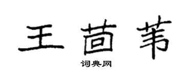 袁強王茴葦楷書個性簽名怎么寫