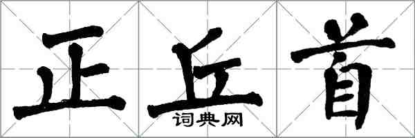 翁闓運正丘首楷書怎么寫