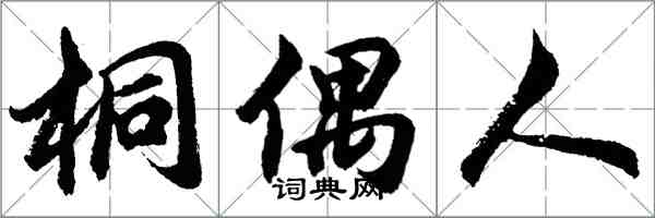 胡問遂桐偶人行書怎么寫