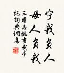 誠信者,天下之結也。 詩詞名句