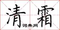 荊霄鵬清霜楷書怎么寫