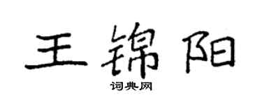 袁強王錦陽楷書個性簽名怎么寫