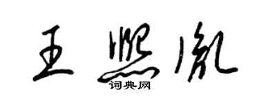 梁錦英王熙胤草書個性簽名怎么寫