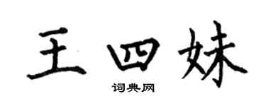 何伯昌王四妹楷書個性簽名怎么寫