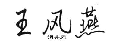 駱恆光王風燕行書個性簽名怎么寫