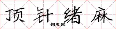 袁強頂針緒麻楷書怎么寫