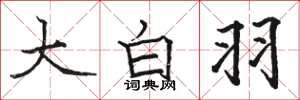 駱恆光大白羽楷書怎么寫
