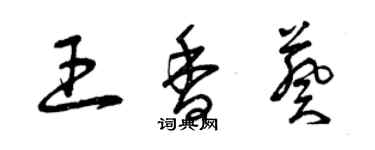 曾慶福王香葵草書個性簽名怎么寫