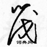 駱恆光寫的硬筆草書筏