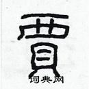 林少明寫的硬筆隸書賈