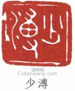 張伯英的篆刻印章少溥