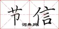田英章節信楷書怎么寫