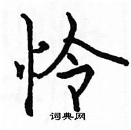 駱恆光寫的硬筆楷書憐