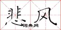 黃華生悲風楷書怎么寫