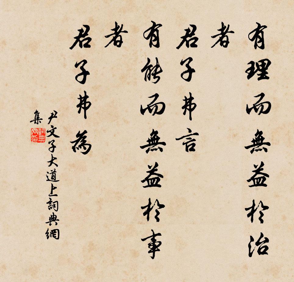 尹文有理而無益於治者,君子弗言;有能而無益於事者,君子弗為。書法作品欣賞