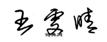 朱錫榮王雯晴草書個性簽名怎么寫