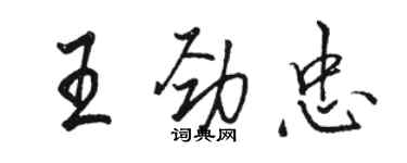 駱恆光王勁忠行書個性簽名怎么寫