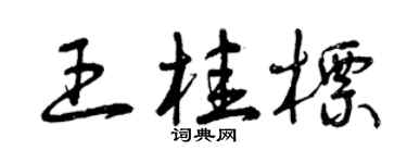 曾慶福王桂標草書個性簽名怎么寫