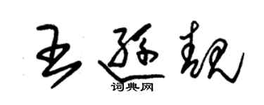 朱錫榮王遜靚草書個性簽名怎么寫