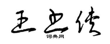 曾慶福王書俠草書個性簽名怎么寫