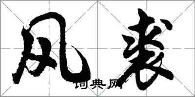 胡問遂風裘行書怎么寫