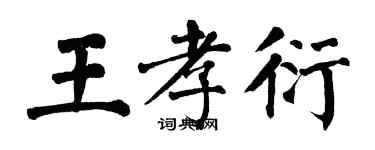 翁闓運王孝衍楷書個性簽名怎么寫