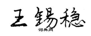 曾慶福王錫穩行書個性簽名怎么寫