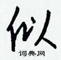 懤硬筆楷書書法字典_懤鋼筆楷書字帖
