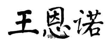 翁闓運王恩諾楷書個性簽名怎么寫