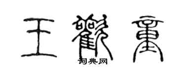 陳聲遠王歡童篆書個性簽名怎么寫