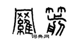 曾慶福羅箭篆書個性簽名怎么寫