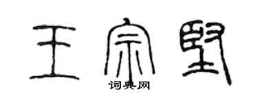 陳聲遠王宗堅篆書個性簽名怎么寫