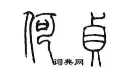 陳墨何貞篆書個性簽名怎么寫