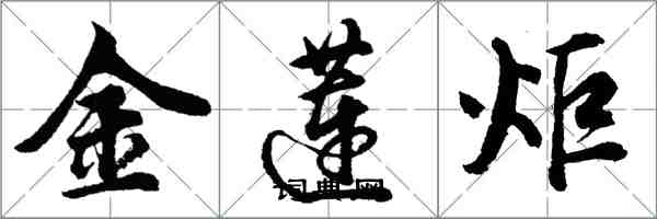 胡問遂金蓮炬行書怎么寫