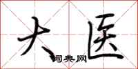 荊霄鵬大醫行書怎么寫