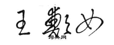 駱恆光王鄭女草書個性簽名怎么寫