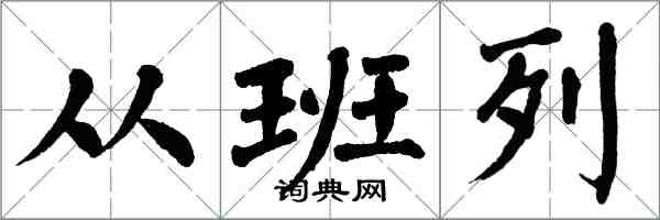 翁闓運從班列楷書怎么寫