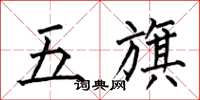 何伯昌五旗楷書怎么寫