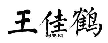 翁闓運王佳鶴楷書個性簽名怎么寫
