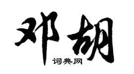 胡問遂鄧胡行書個性簽名怎么寫